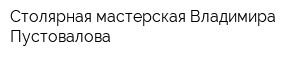 Столярная мастерская Владимира Пустовалова