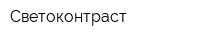 Светоконтраст