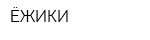 ЁЖИКИ