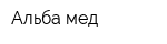 Альба мед