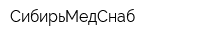 СибирьМедСнаб