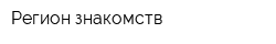 Регион знакомств