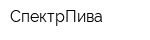 СпектрПива