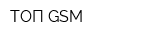 ТОП-GSM