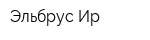 Эльбрус-Ир