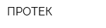 ПРОТЕК