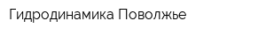 Гидродинамика-Поволжье