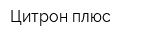 Цитрон-плюс