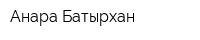 Анара Батырхан