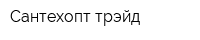 Сантехопт-трэйд