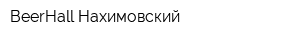 BeerHall Нахимовский