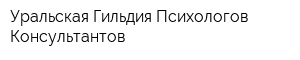 Уральская Гильдия Психологов Консультантов