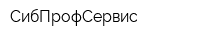 СибПрофСервис