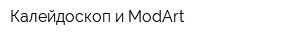 Калейдоскоп и ModArt