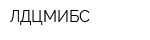 ЛДЦМИБС