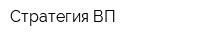 Стратегия ВП