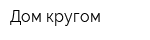 Дом кругом