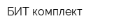 БИТ комплект