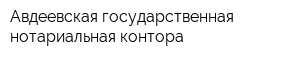Авдеевская государственная нотариальная контора