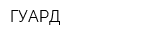 ГУАРД