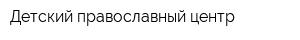 Детский православный центр