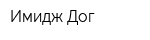 Имидж Дог