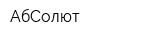 АбСолют