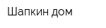 Шапкин дом