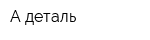 A-деталь