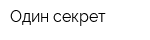 Один секрет