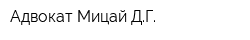 Адвокат Мицай ДГ