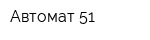 Автомат-51