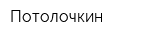 Потолочкин