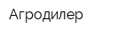 Агродилер