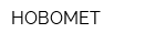 НОВОМЕТ