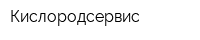 Кислородсервис