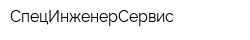 СпецИнженерСервис