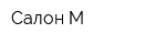 Салон-М