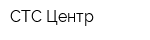 СТС-Центр