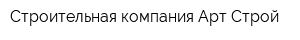 Строительная компания Арт-Строй