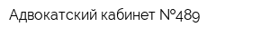 Адвокатский кабинет  489