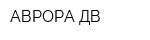АВРОРА-ДВ