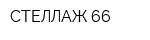 СТЕЛЛАЖ 66