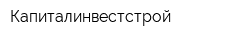 Капиталинвестстрой