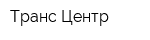 Транс Центр