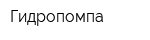 Гидропомпа