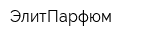 ЭлитПарфюм