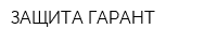ЗАЩИТА-ГАРАНТ