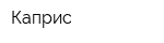 Каприс