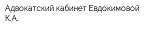 Адвокатский кабинет Евдокимовой КА